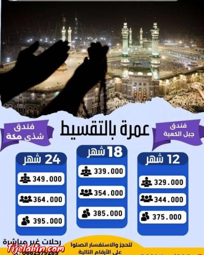 عمرة بالتقسيط دون دفع مسبق