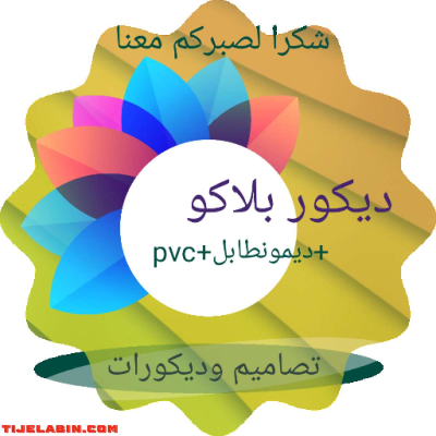 تزيين المنازل بلاكو_بلاتر pvc - Thumbnail 2