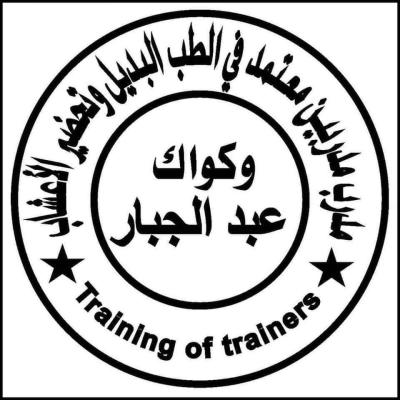 تعلن أكاديمية عبد الجبار الأسمر  عن فتحذذ الحديددروة الطب ال - Thumbnail 3