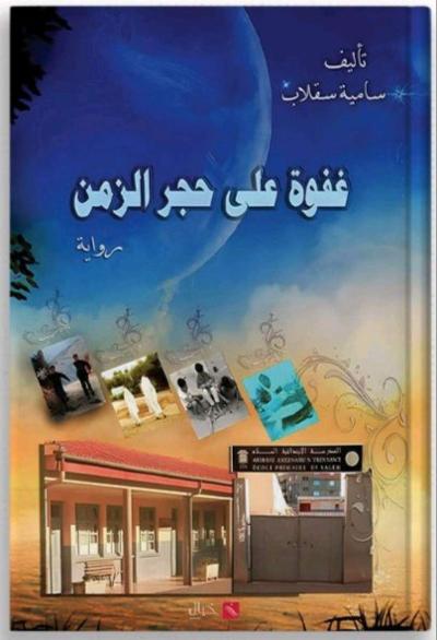 رواية غفوة على حجر الزمن للجيل الذهبي - Thumbnail 2