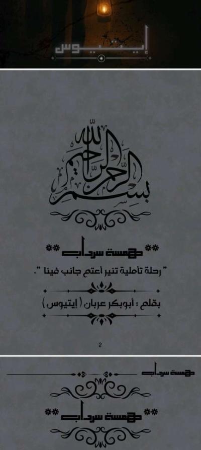 كتاب همسة سرداب - Thumbnail 3