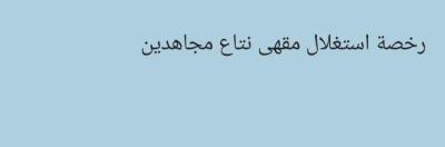 رخصة استغلال مقهى نتاع مجاهدين - Thumbnail 1
