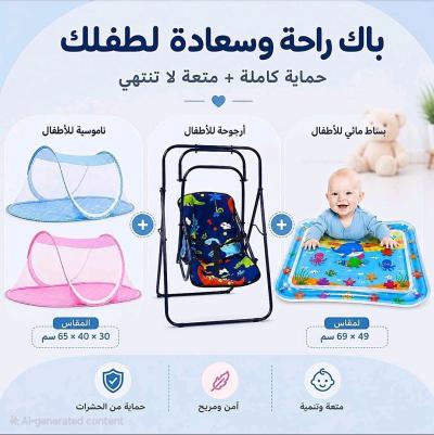 باك الأطفال ناموسية  بساط مائيأرجوحة
