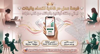 تدريب وعمل حر مجاني من المنزل للنساء والبنات