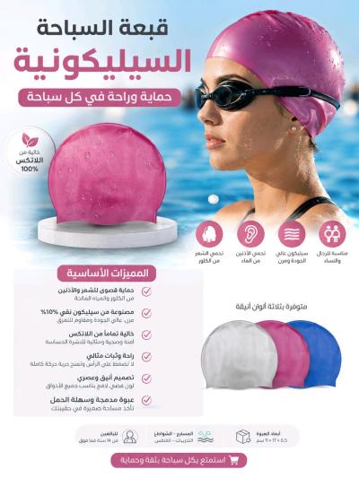 قبعة السباحة السيليكونية الكبار